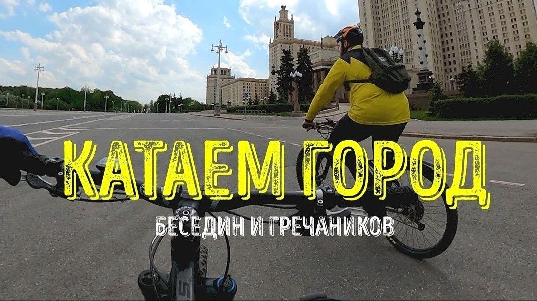 ГОРОД с Бесединым (2k)