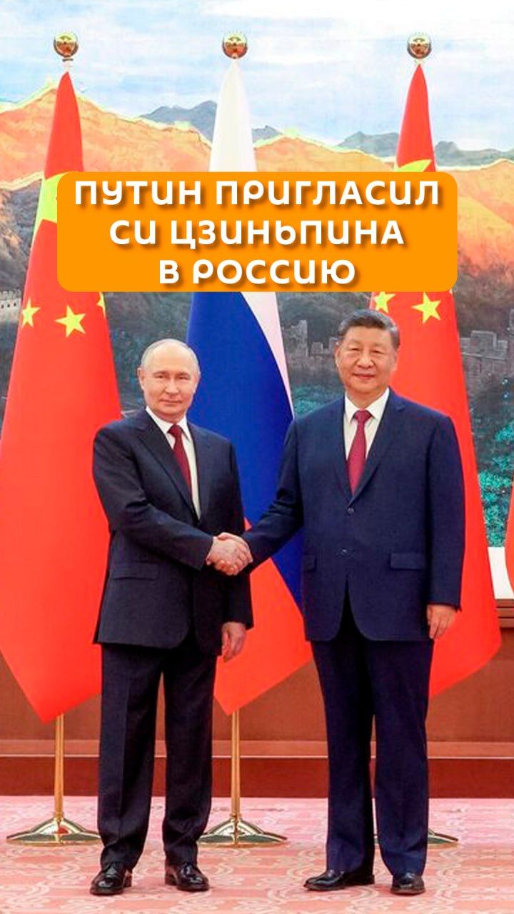 Путин пригласил Си Цзиньпина в Россию
