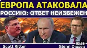 Скотт Риттер_ Европа атаковала Россию — ответ теперь неизбежен