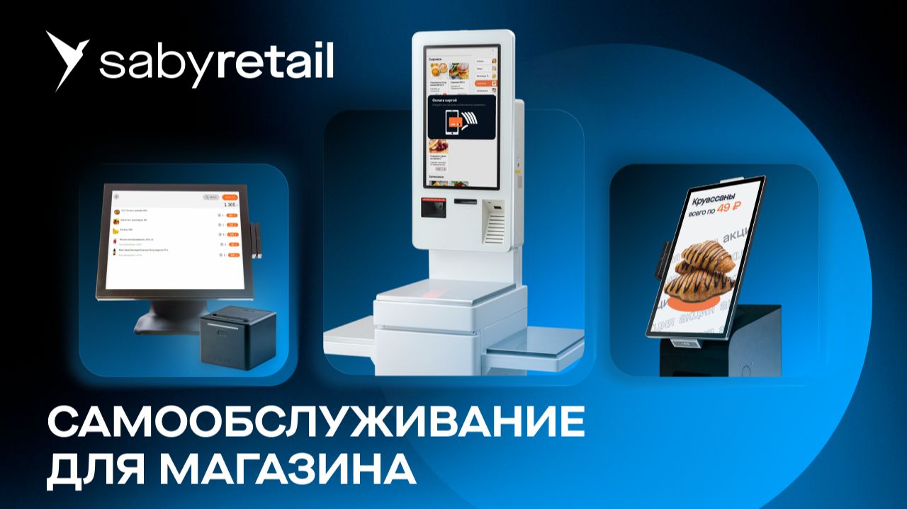 Кассы самообслуживания Saby Kiosk: автоматизация торговли для любого магазина