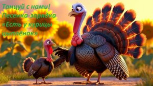 💃 Танцуй с нами! Песенка-зарядка «Есть у курицы цыплёнок»