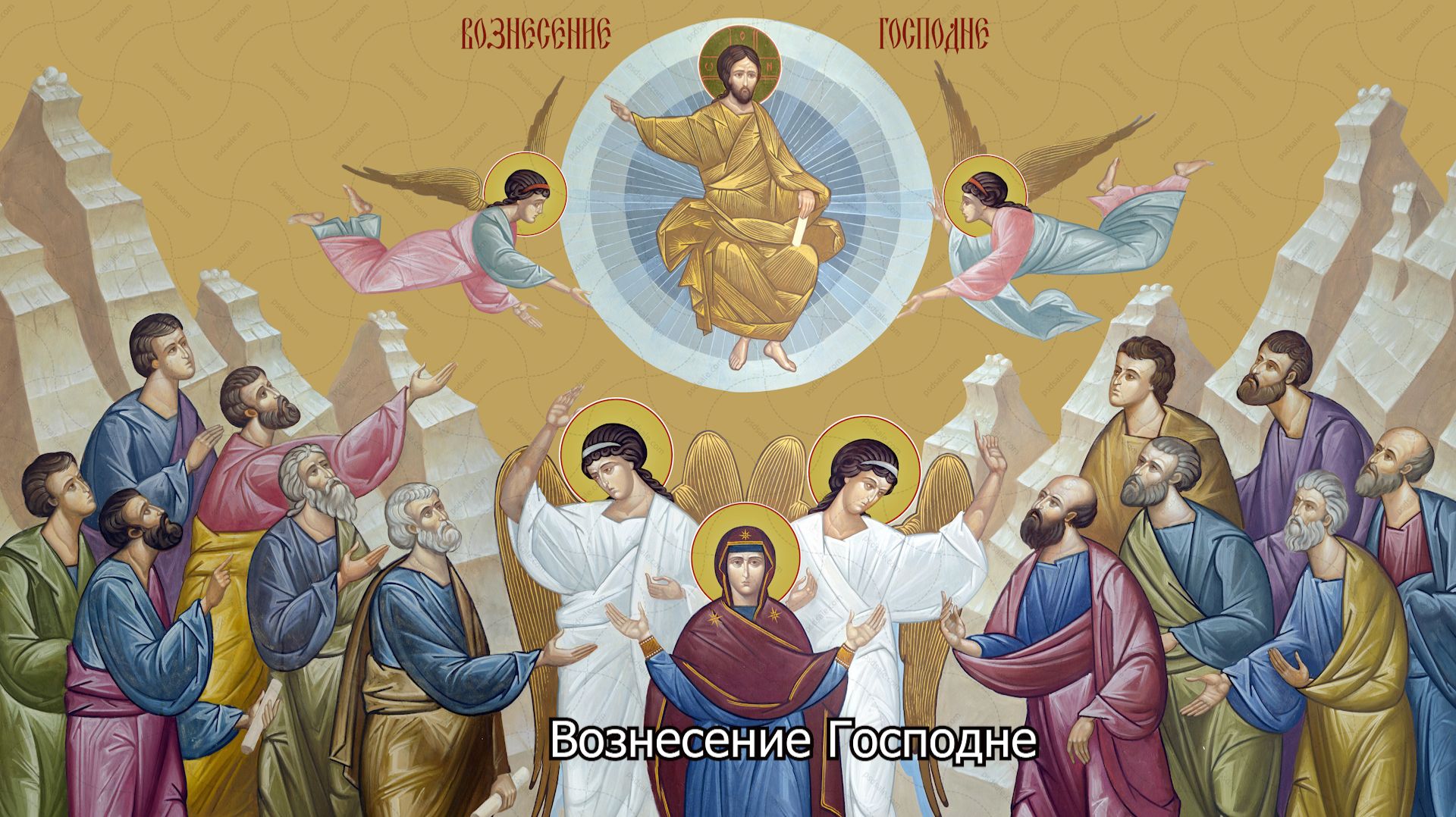 Вознесение Господне. Православный календарь 21 мая 2026