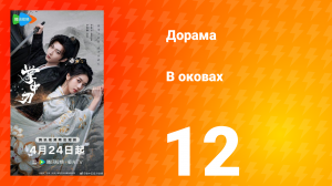 В оковах 12 серия