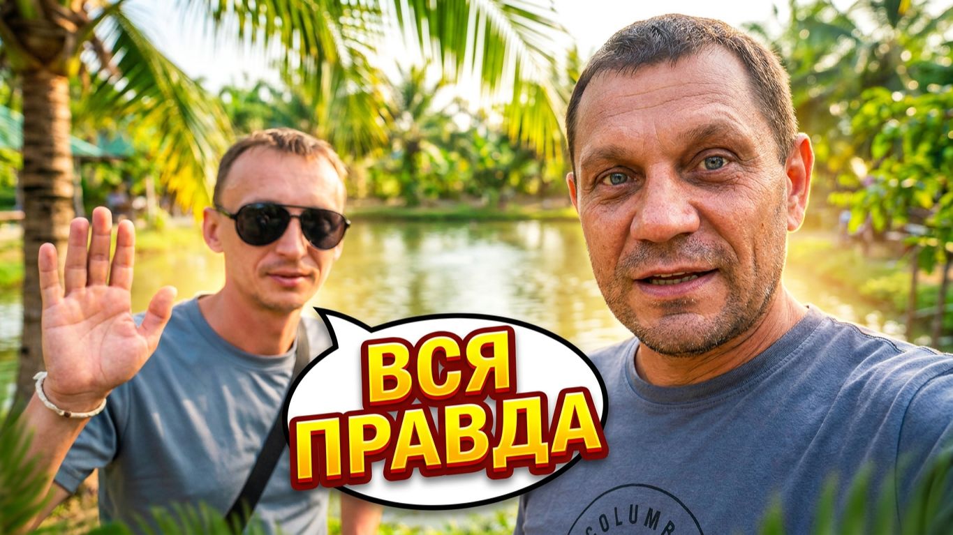 ТАИЛАНД 2026: РЫБАЛКА У КОСТИ И ОТКРОВЕННЫЙ РАЗГОВОР С САХАЛИНЦЕМ