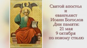 Святой апостол и евангелист Иоанн Богослов