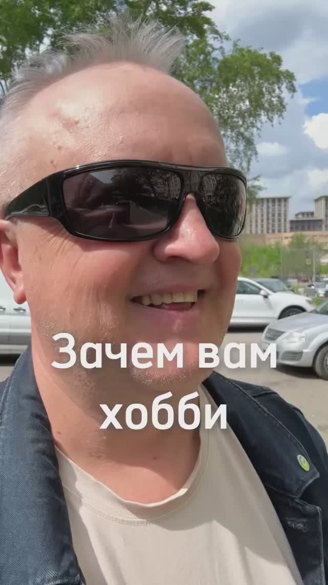 Какое у вас хобби?