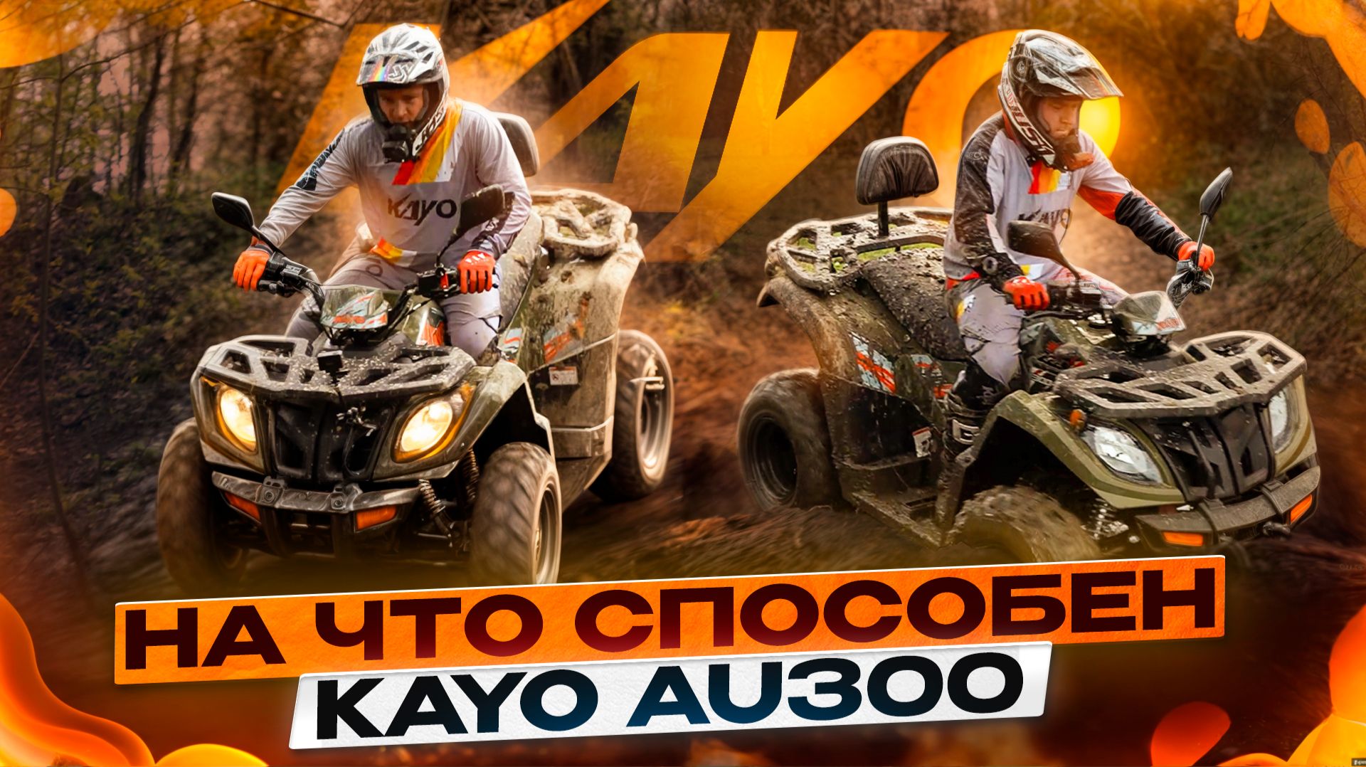 НА ЧТО СПОСОБЕН KAYO AU300? / Kayo Russia