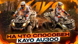 НА ЧТО СПОСОБЕН KAYO AU300? / Kayo Russia