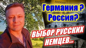 Русские в Германии - «авось пронесёт» ?..