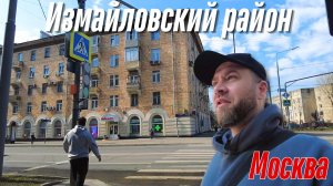 Иностранец в Москве, район Измайлово
