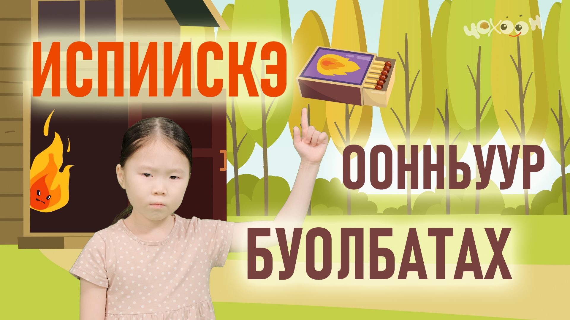 Испиискэ оонньуур буолбатах
