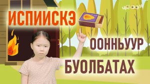 Испиискэ оонньуур буолбатах