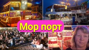 УРА! Мор порт и День Молодежи в Турции