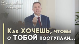 Золотое правило жизни | Благословения на каждый день