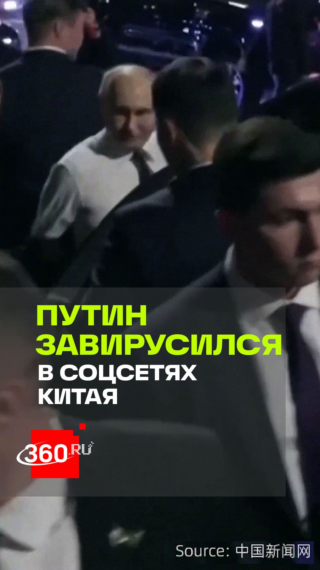 Путин без пиджака покорил китайские соцсети