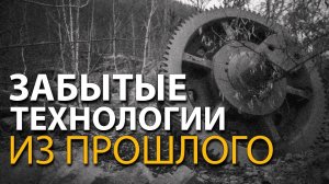 Почему историки скрывают правду о древних технологиях?