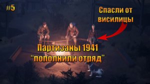 Партизаны 1941 «Спасли своих от висилицы»