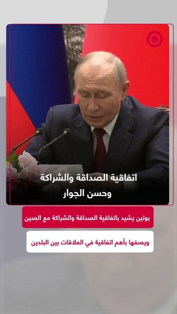 لرئيس الروسي فلاديمير بوتين خلال كلمته في بكين يؤكد أن العلاقات الروسية الصينية