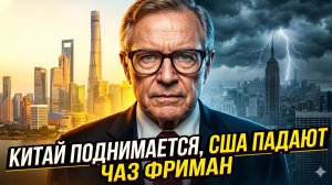 🐉Час Фриман объявил | Крах гегемона: США падают, Китай восходит