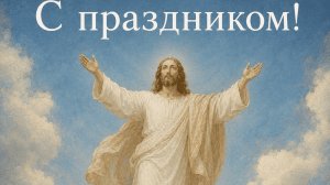 С праздником Вознесения Господня! Самая лучшая музыкальная открытка.