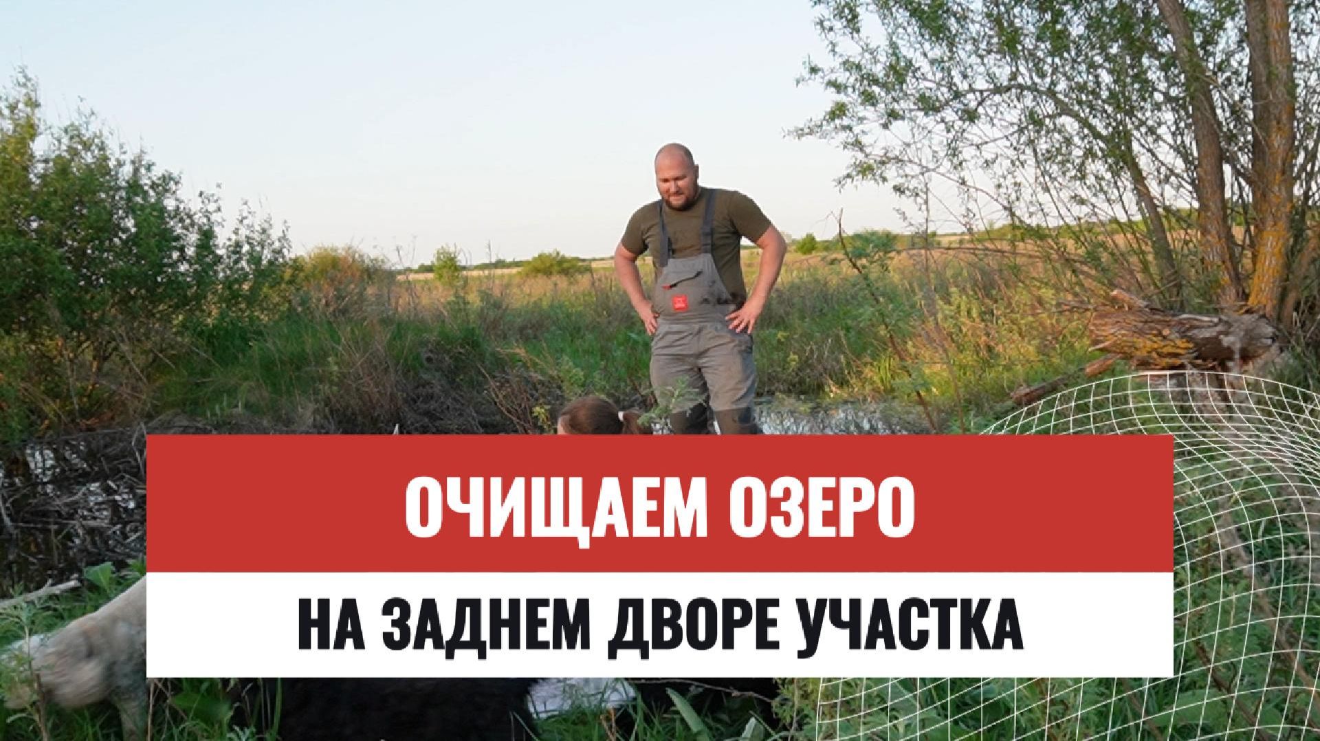 Очищаем озеро