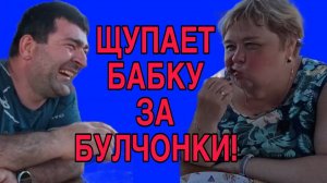 ЩУПАЕТ БАБКУ ЗА БУЛЧОНКИ. ОЛЬГА УРАЛОЧКА LIVE. ОБЗОР.