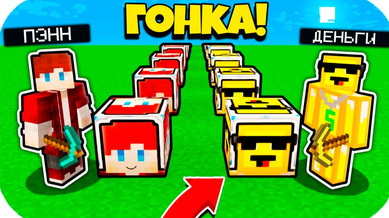 ПЭНН ЛАКИ БЛОК ПРОТИВ НУБИК ДЕНЬГИ ЛАКИ БЛОК В МАЙНКРАФТ! ЛАКИ ГОНКА