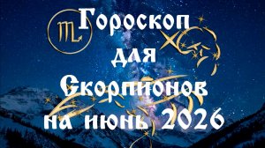 Гороскоп для Скорпионов на июнь 2026
