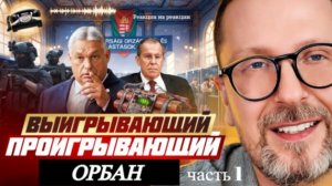 Шарий: Выигрывающий проигрывающий Орбан (ч.1)
