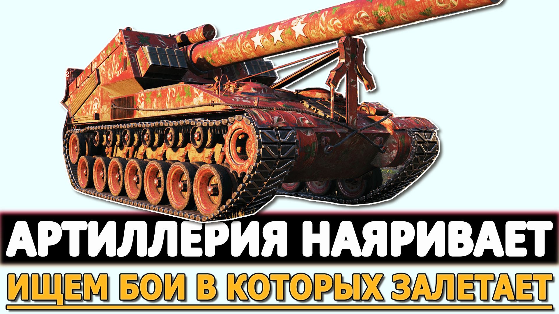 АРТИЛЛЕРИЯ НАЯРИВАЕТ - ИЩЕМ БОИ В КОТОРЫХ ЗАЛЕТАЕТ!