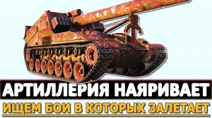 АРТИЛЛЕРИЯ НАЯРИВАЕТ - ИЩЕМ БОИ В КОТОРЫХ ЗАЛЕТАЕТ!