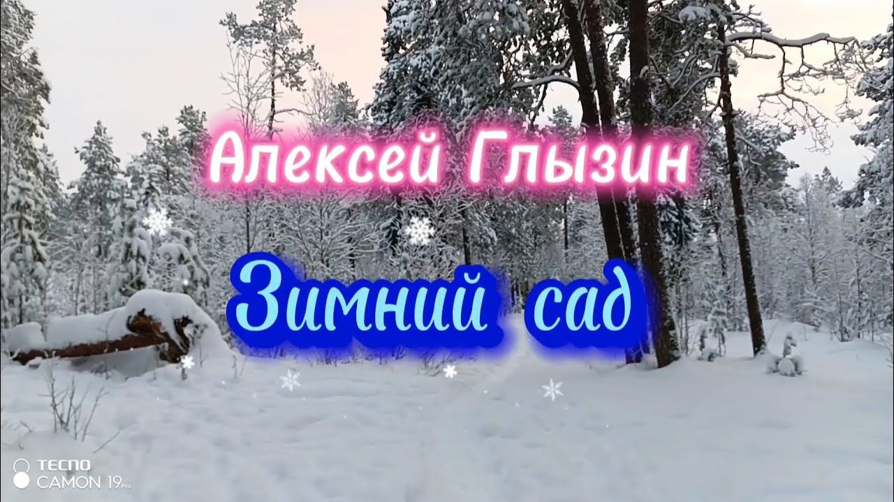 Зимний сад AI Cover