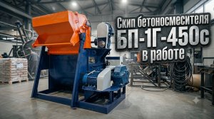 Бетоносмеситель ''БП-1Г-450с'' со скиповым подьёмником в работе