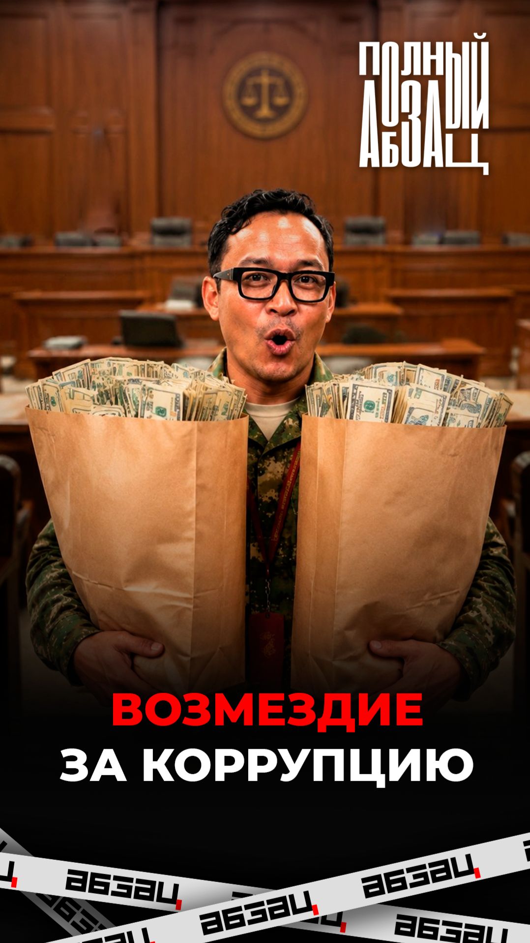 Возмездие за коррупцию