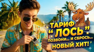 Тариф ''Лось''