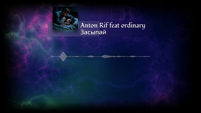 Anton Rif feat ordinary - Засыпай