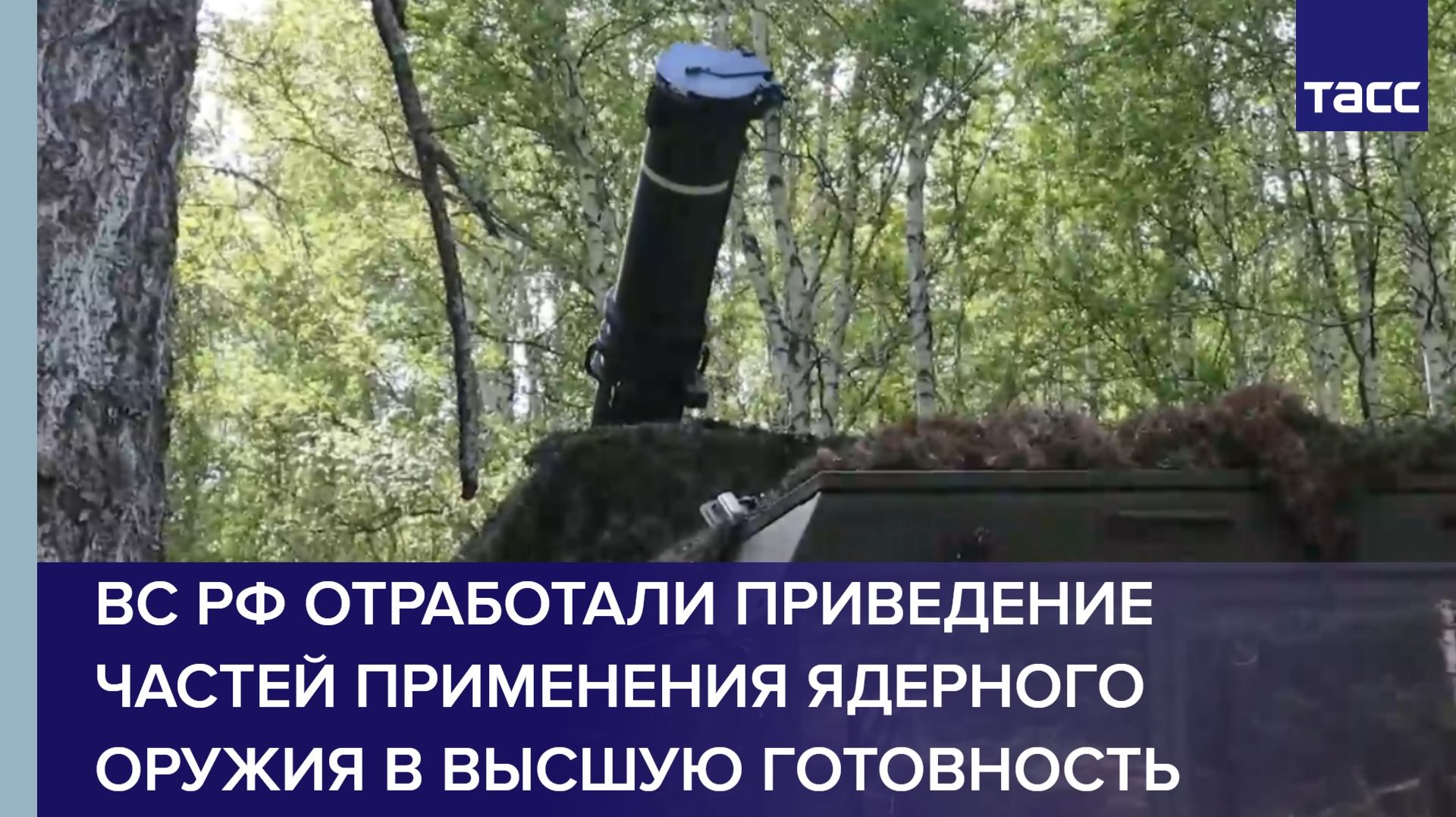 ВС РФ отработали приведение частей применения ядерного оружия в высшую готовность