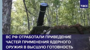 ВС РФ отработали приведение частей применения ядерного оружия в высшую готовность
