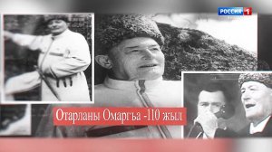 110 лет Омару Отарову.