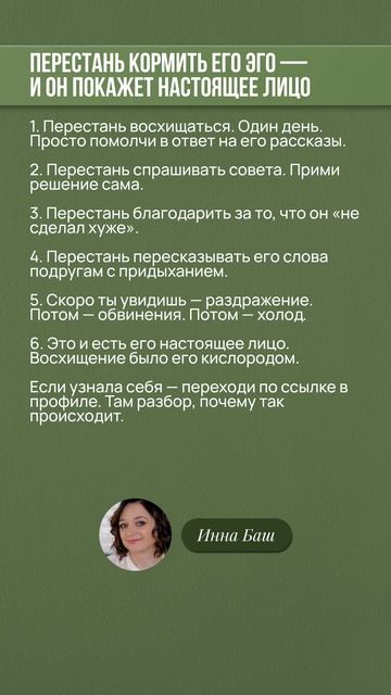 Перестань кормить его эго — и он покажет настоящее лицо