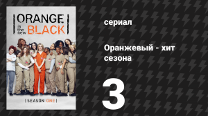 Оранжевый — хит сезона 1 сезон 3 серия «Лесбийская просьба отклонена» (сериал, 2013)