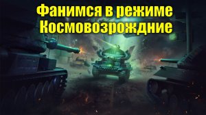 Катаю взводами с подписчиками в режиме Космовозрождение #tanksblitz