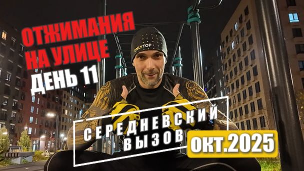 Адаптация - путь к достижению цели! 11 ДЕНЬ: Отжимания (на улице)