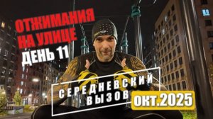 Адаптация - путь к достижению цели! 11 ДЕНЬ: Отжимания (на улице)
