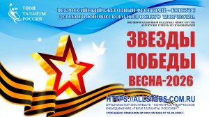 «Звёзды Победы. Весна-2026» . Вокальное и инструментальное творчество