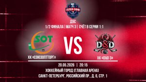 ХК «Союзоптторг» - ХК «D&D 3» | 20.05.2026