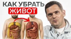 Самый быстрый способ, чтобы избавиться висцерального жира на животе!