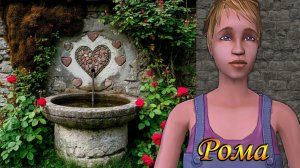 The Sims 2 👑Турнир Колодезных Королев. Популярщица Рома