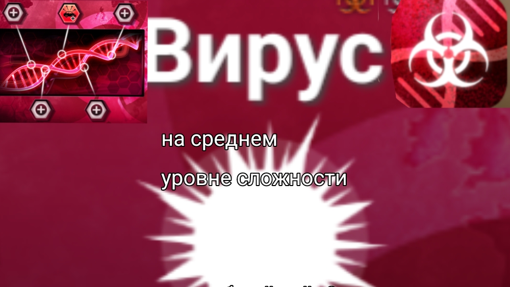вирус на среднем уровне сложности Plague Inc