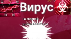 вирус на среднем уровне сложности plague inc